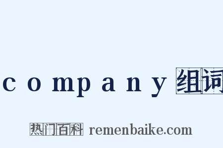 company组词是什么意思的图片